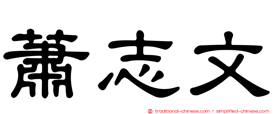 蕭志文