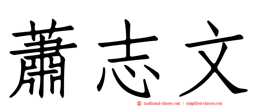 蕭志文