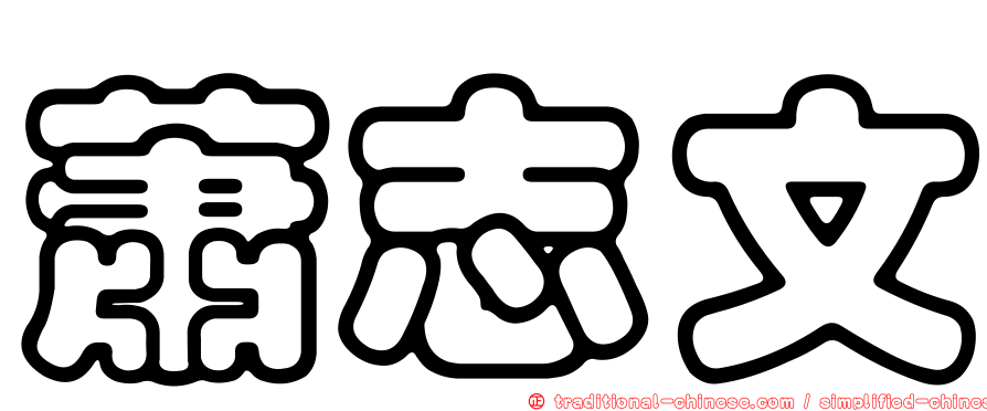 蕭志文
