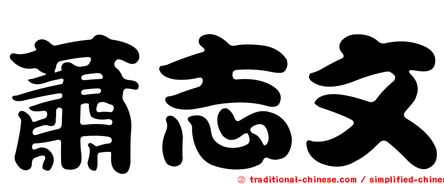 蕭志文