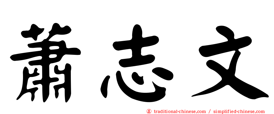 蕭志文