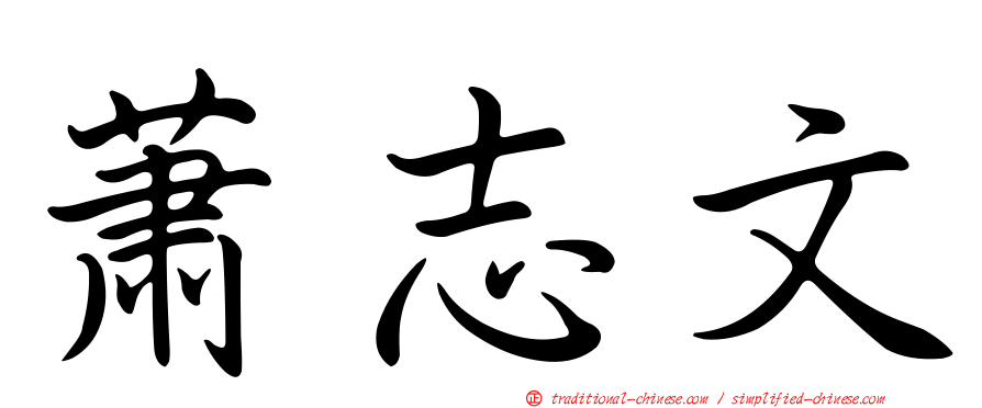 蕭志文