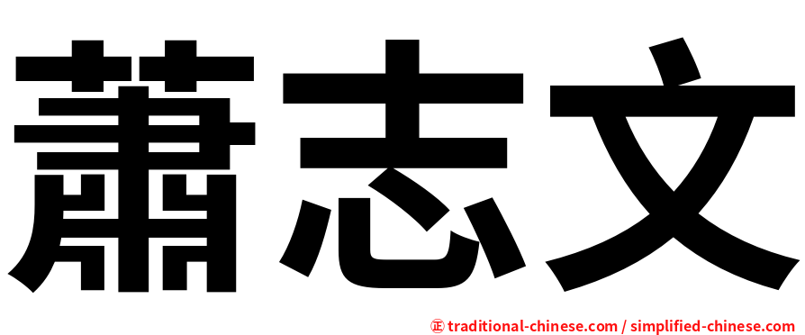 蕭志文