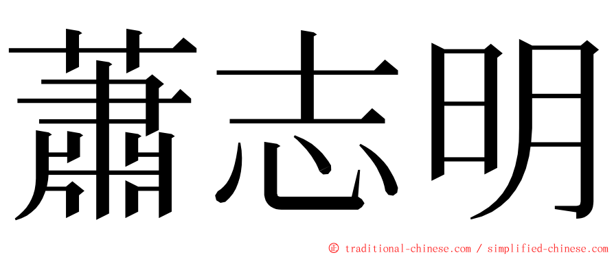 蕭志明 ming font