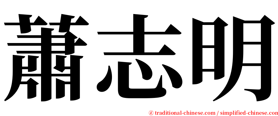 蕭志明 serif font