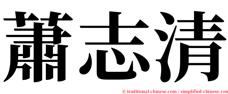 蕭志清 serif font