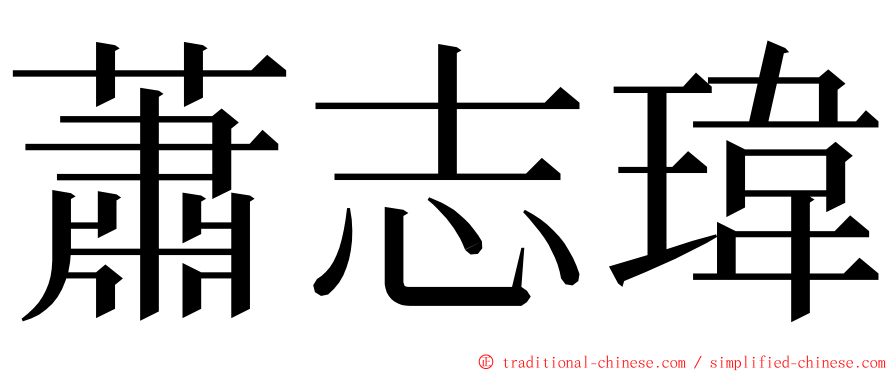 蕭志瑋 ming font