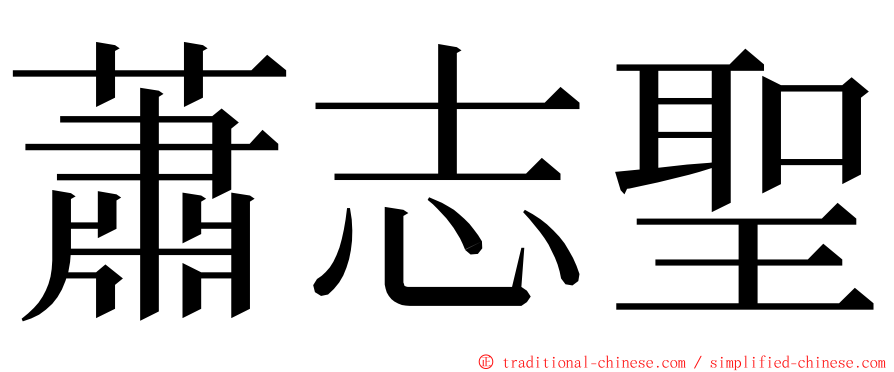 蕭志聖 ming font