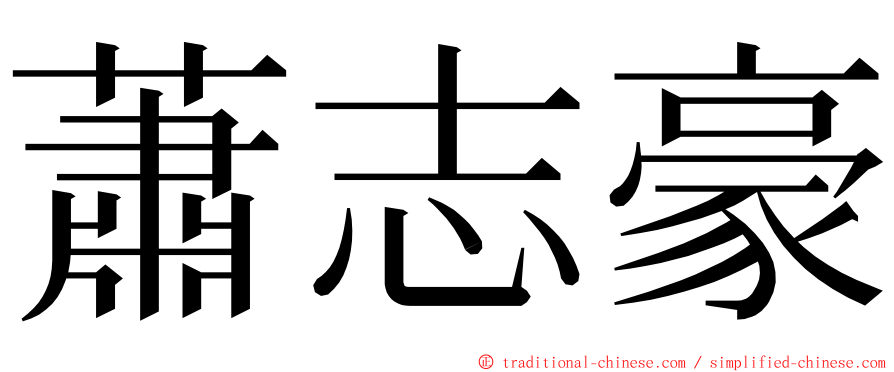 蕭志豪 ming font