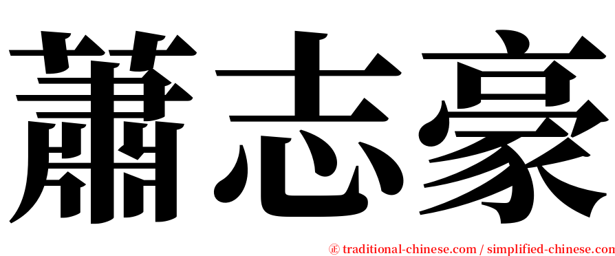 蕭志豪 serif font