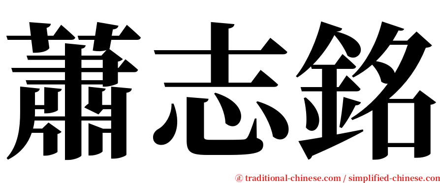 蕭志銘 serif font
