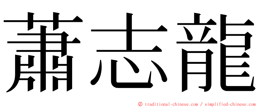 蕭志龍 ming font