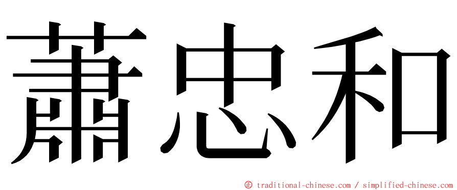 蕭忠和 ming font