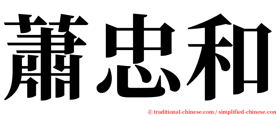 蕭忠和 serif font