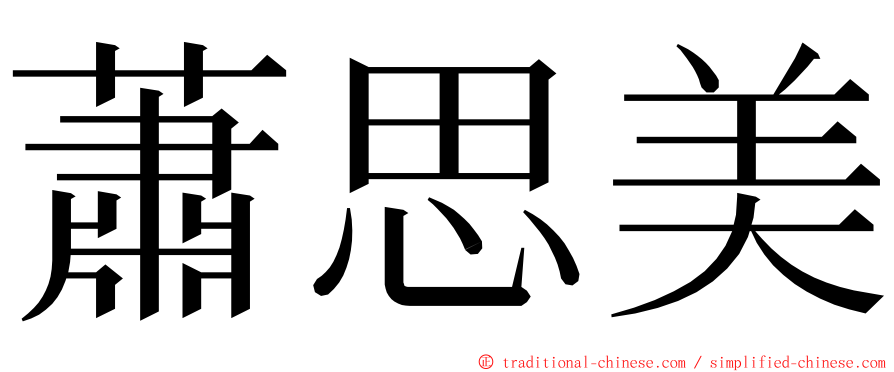 蕭思美 ming font