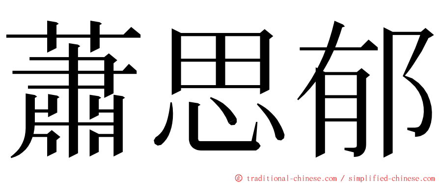 蕭思郁 ming font