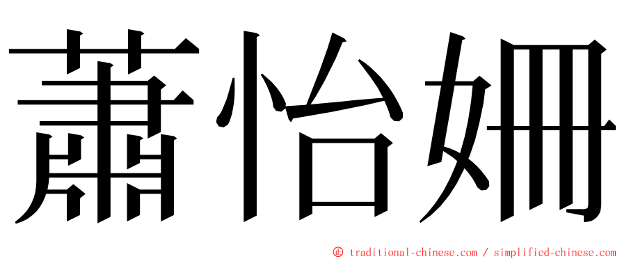 蕭怡姍 ming font