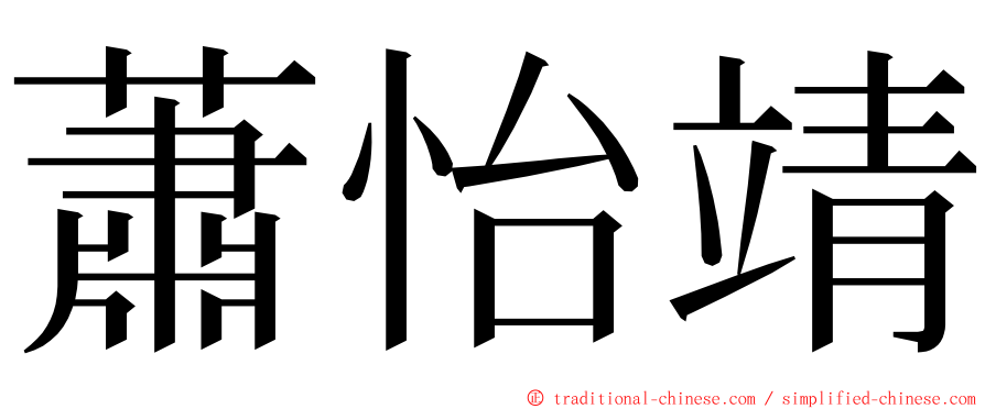 蕭怡靖 ming font