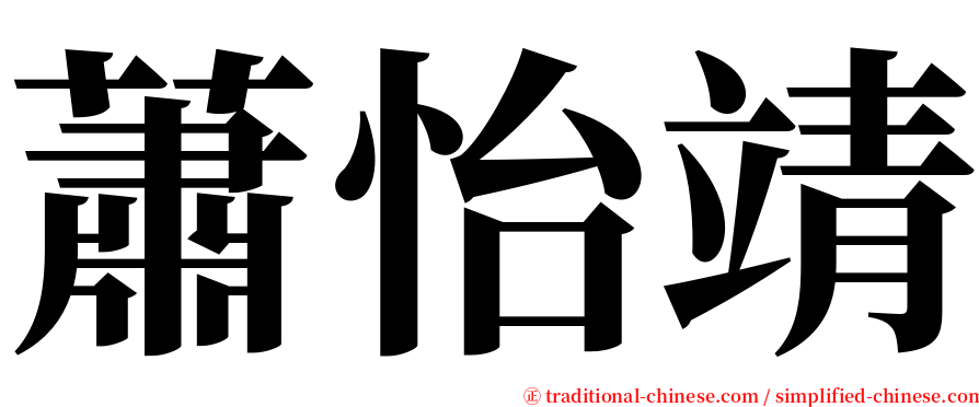 蕭怡靖 serif font