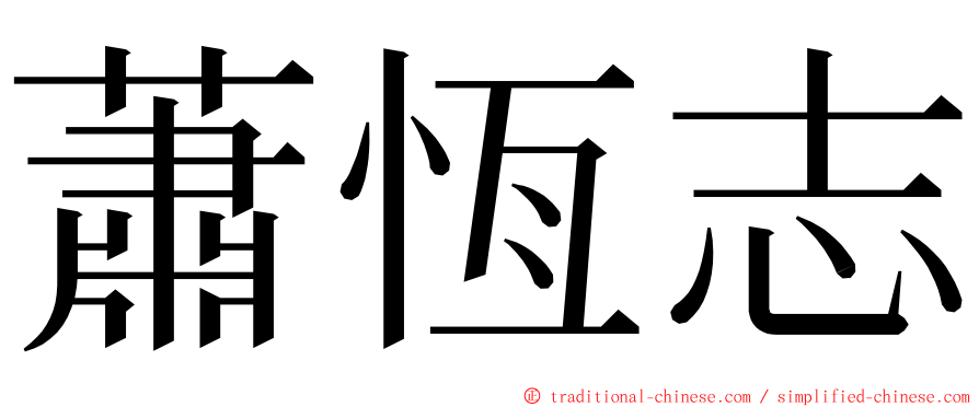 蕭恆志 ming font