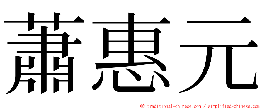 蕭惠元 ming font