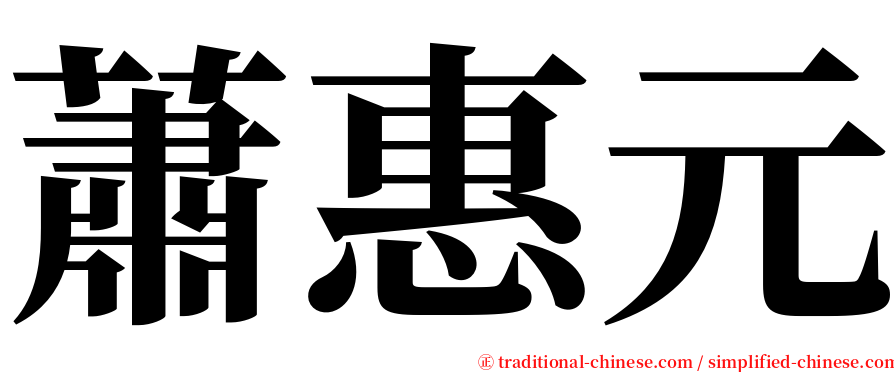 蕭惠元 serif font