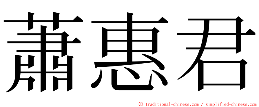 蕭惠君 ming font