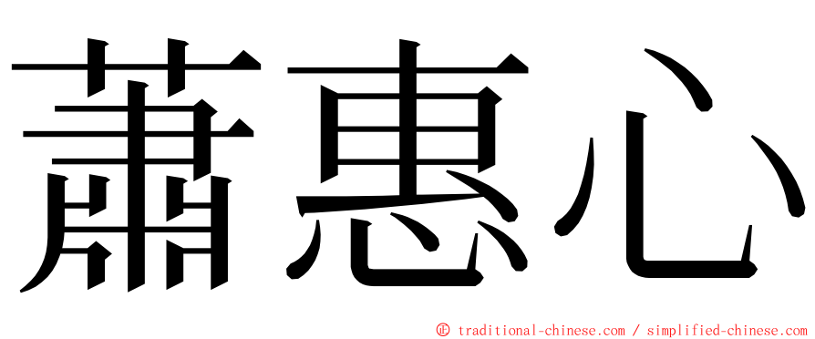 蕭惠心 ming font