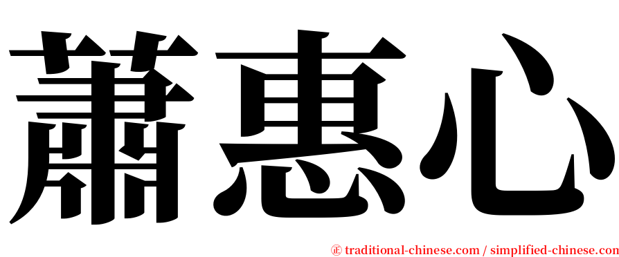 蕭惠心 serif font