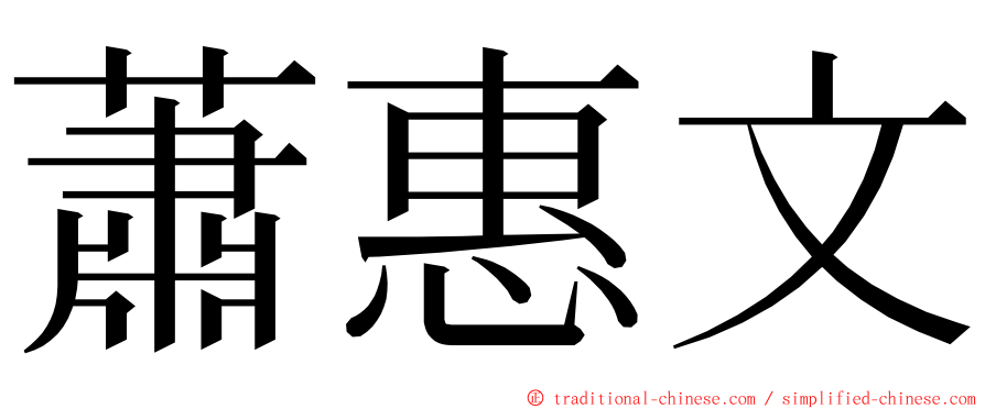 蕭惠文 ming font