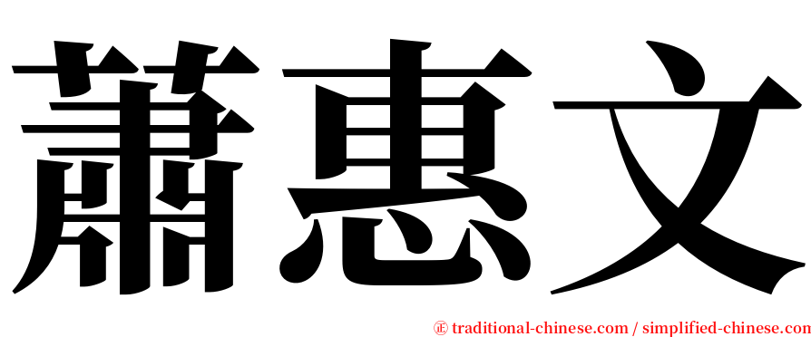 蕭惠文 serif font