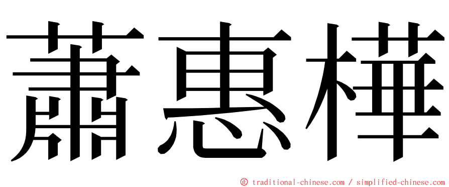 蕭惠樺 ming font