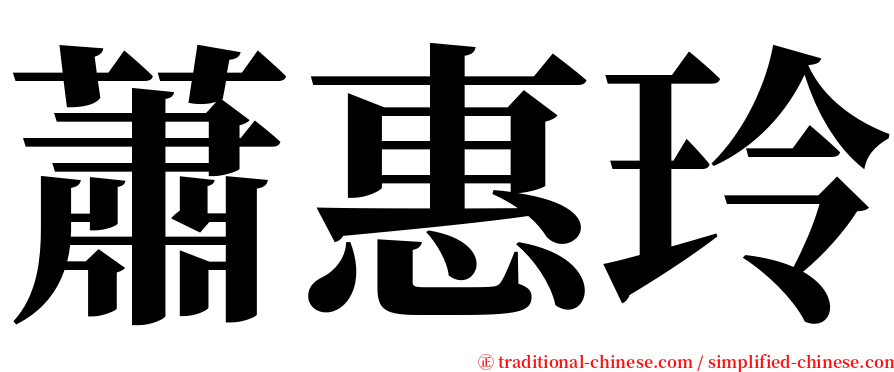 蕭惠玲 serif font