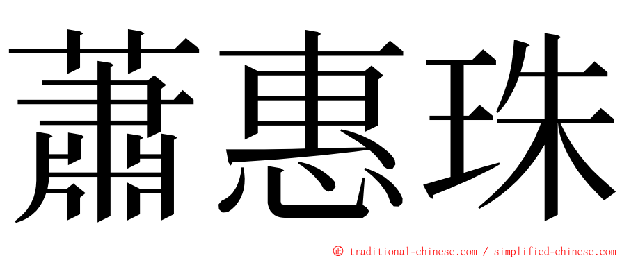 蕭惠珠 ming font