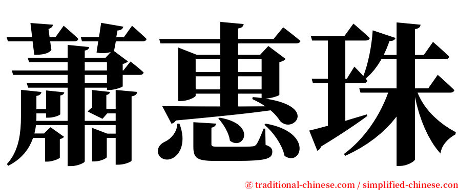 蕭惠珠 serif font