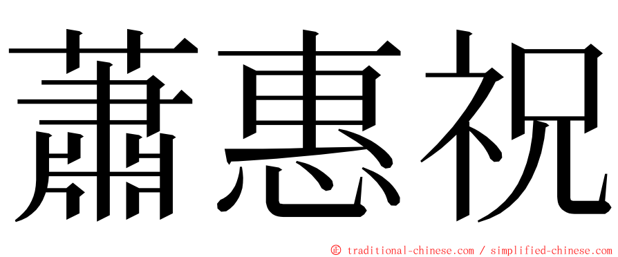 蕭惠祝 ming font