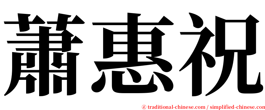 蕭惠祝 serif font