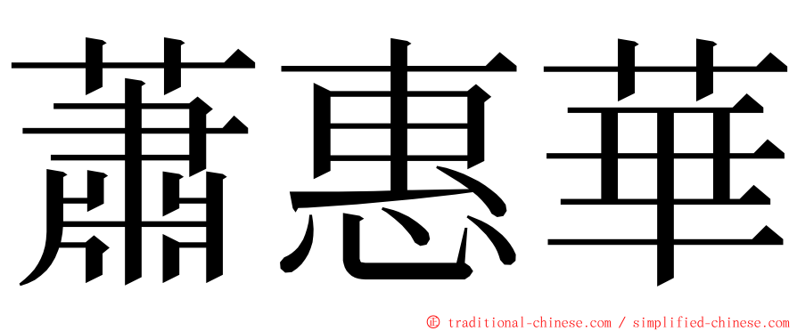 蕭惠華 ming font