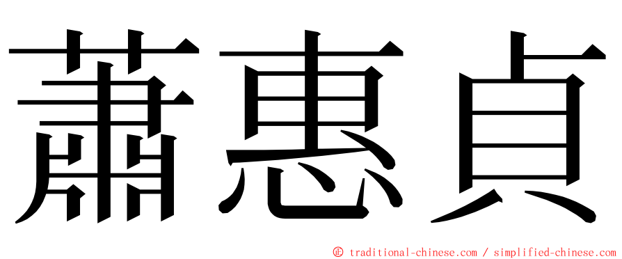 蕭惠貞 ming font