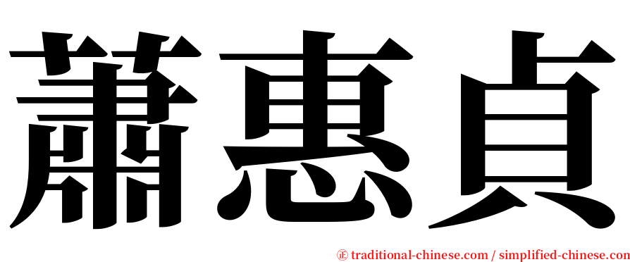 蕭惠貞 serif font