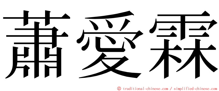 蕭愛霖 ming font