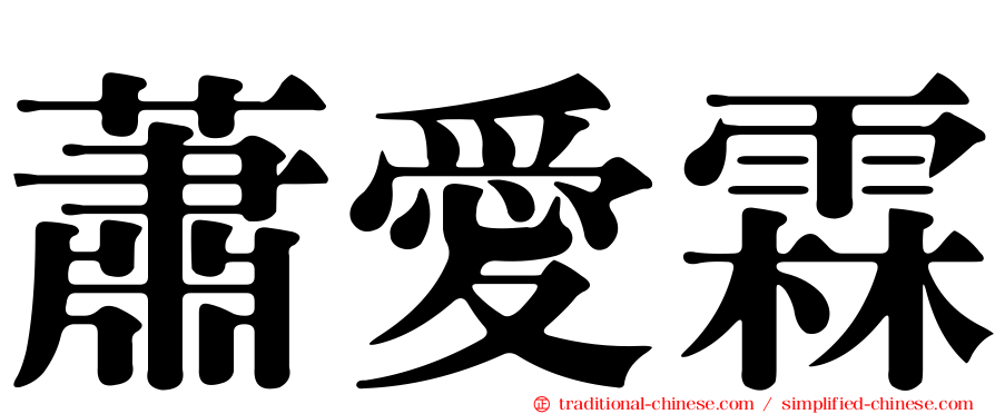 蕭愛霖