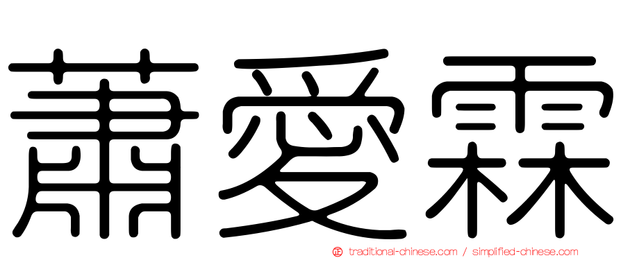 蕭愛霖