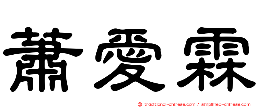 蕭愛霖