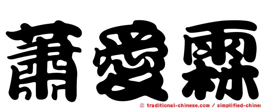 蕭愛霖