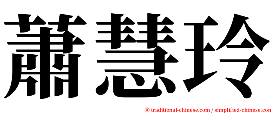 蕭慧玲 serif font