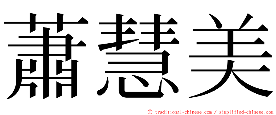 蕭慧美 ming font