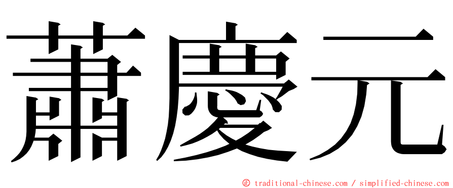 蕭慶元 ming font