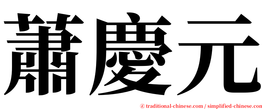 蕭慶元 serif font