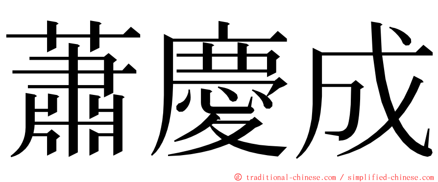 蕭慶成 ming font